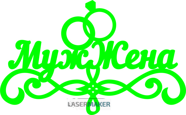 Топпер - Муж Жена Топпер - Муж Жена