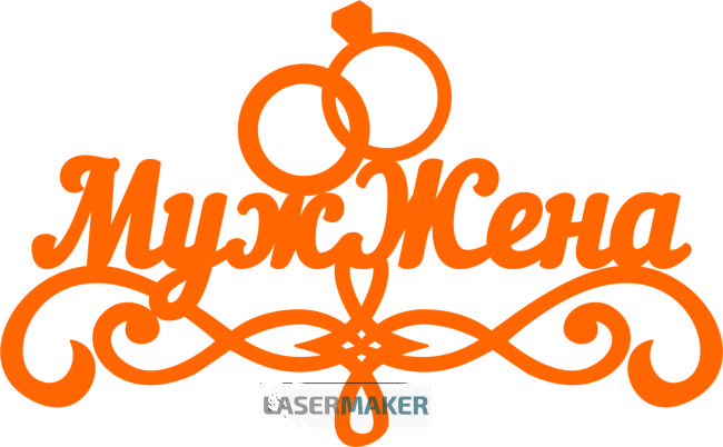 Топпер - Муж Жена Топпер - Муж Жена