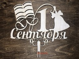 1 сентября учебник и колокольчик