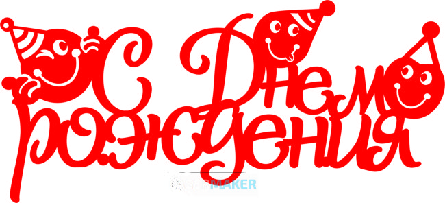 Топпер - С Днём рождения смайлики