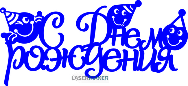 Топпер - С Днём рождения смайлики