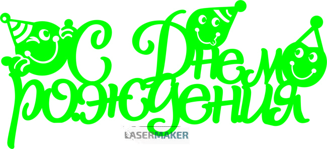 Топпер - С Днём рождения смайлики