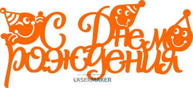 Топпер - С Днём рождения смайлики