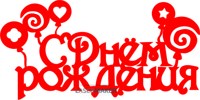 Топпер - "С Денем Рождения" шарики Топпер - "С Денем Рождения" шарики