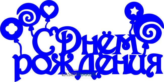 Топпер - "С Денем Рождения" шарики Топпер - "С Денем Рождения" шарики