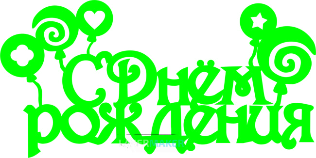 Топпер - "С Денем Рождения" шарики Топпер - "С Денем Рождения" шарики