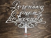 Топпер - Доченька с днем рождения