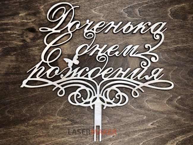 Топпер - Доченька с днем рождения