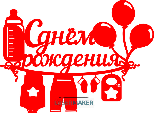 Топпер - "С Днем рождения" с бутылочкой