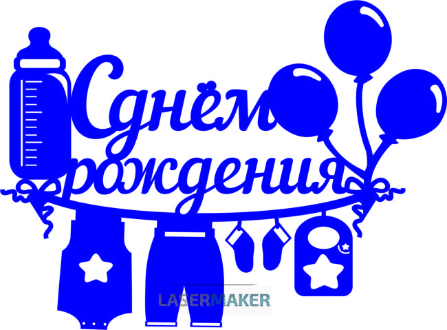 Топпер - "С Днем рождения" с бутылочкой