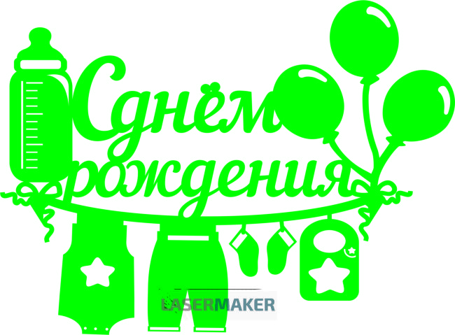 Топпер - "С Днем рождения" с бутылочкой