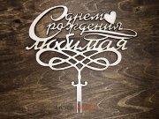 Топпер - С днем рождения Любимая
