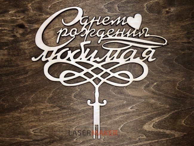 Топпер - С днем рождения Любимая