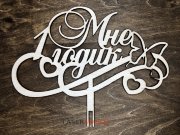 Топпер - Мне 1 Годик с бабочкой