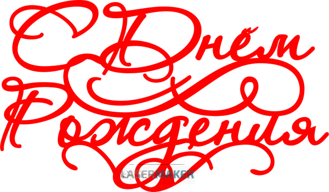 Топпер - С Денем Рождения Топпер - С Денем Рождения