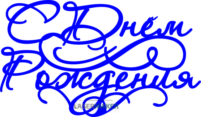 Топпер - С Денем Рождения Топпер - С Денем Рождения