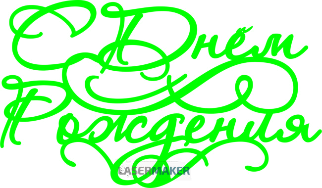 Топпер - С Денем Рождения Топпер - С Денем Рождения