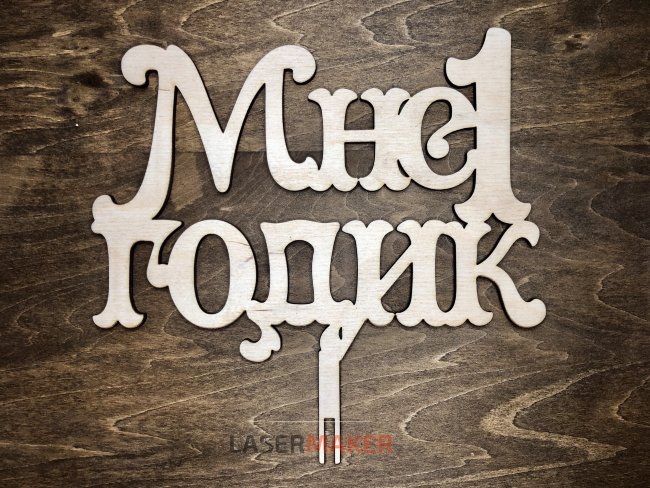 Топпер - Мне 1 годик