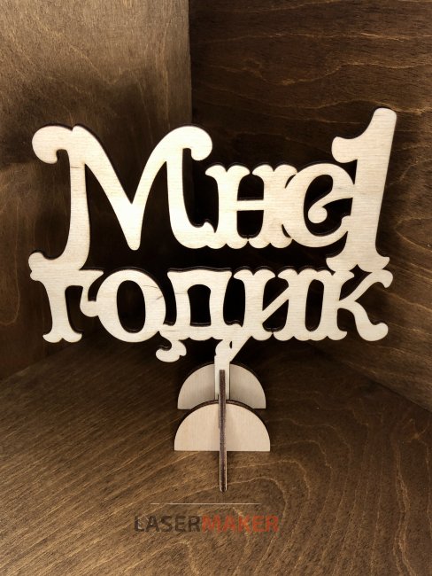 Топпер - Мне 1 годик