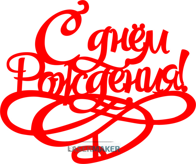 Топпер - С Днем рождения 2 Топпер - С Днем рождения 2