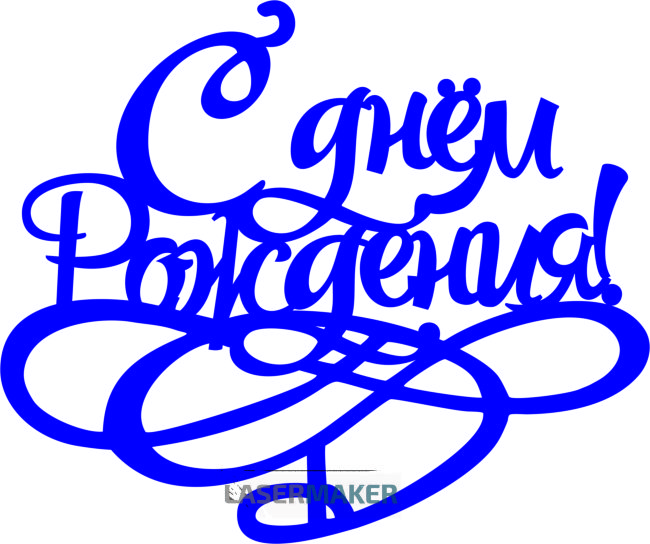 Топпер - С Днем рождения 2 Топпер - С Днем рождения 2