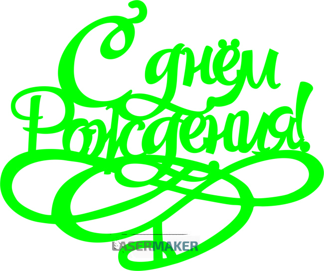 Топпер - С Днем рождения 2 Топпер - С Днем рождения 2