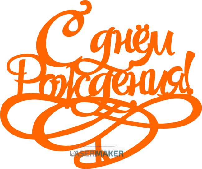 Топпер - С Днем рождения 2 Топпер - С Днем рождения 2