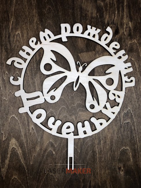 Топпер - С Днем Рождения Доченька с бабочкой