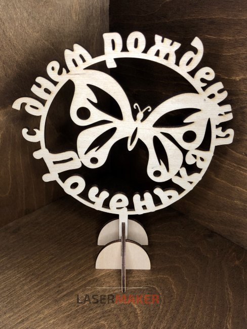 Топпер - С Днем Рождения Доченька с бабочкой