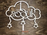 Топпер - 1 годик в облаке