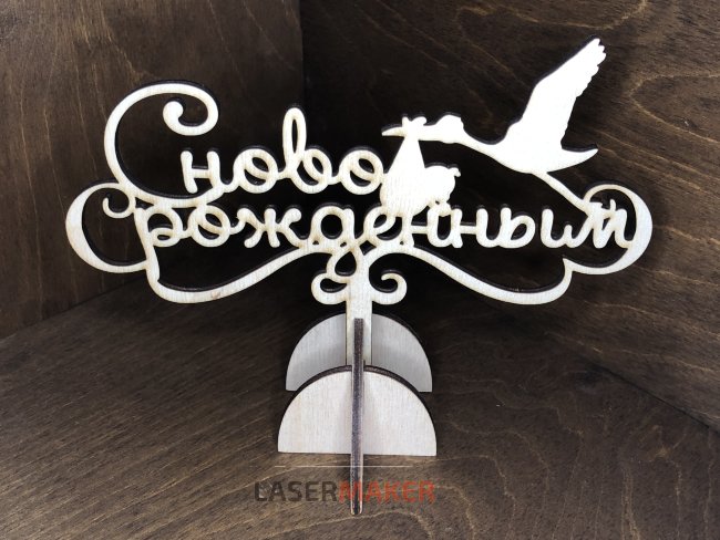 Топпер - С новорожденным