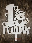 Топпер - 1 годик мишка в шапке