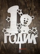 Топпер - 1 годик с мишкой