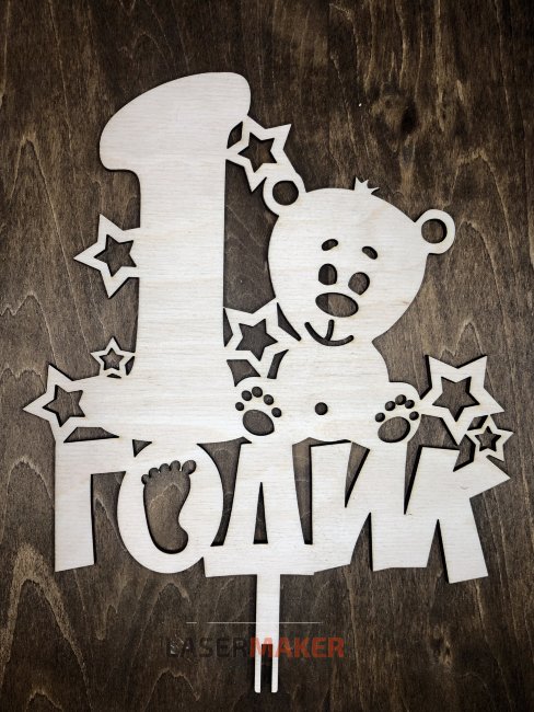 Топпер - 1 годик с мишкой