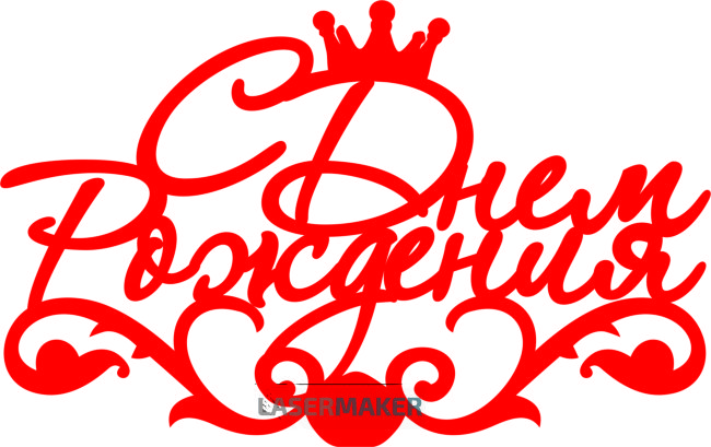 Топпер - С Днем рождения 7