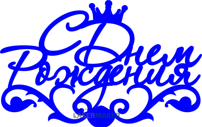 Топпер - С Днем рождения 7