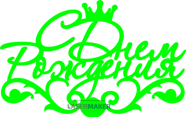 Топпер - С Днем рождения 7