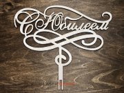 Топпер - С Юбилеем 