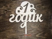 Топпер - 1 годик на облаке