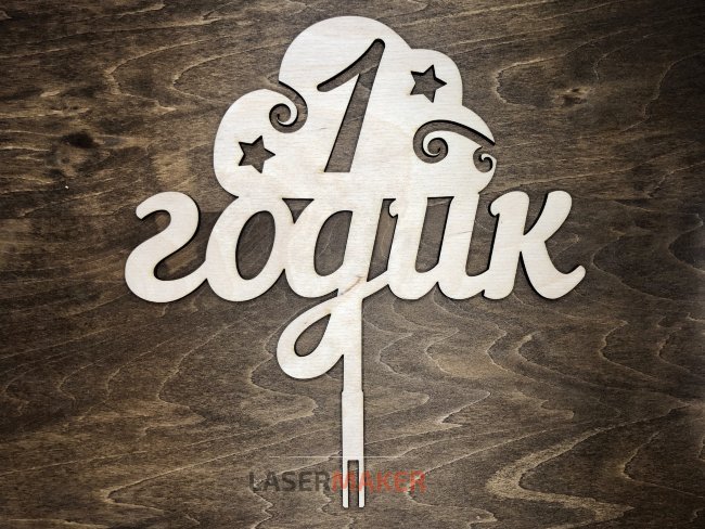 Топпер - 1 годик на облаке