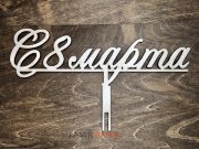 Топпер - С 8 марта