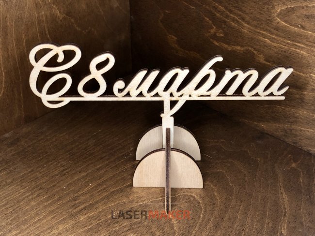 Топпер - С 8 марта