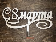 Топпер - С 8 марта с лентой