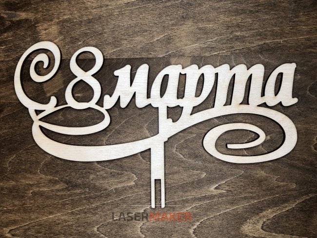 Топпер - С 8 марта с лентой