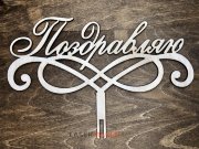 Топпер - Поздравляю