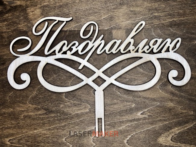 Топпер - Поздравляю