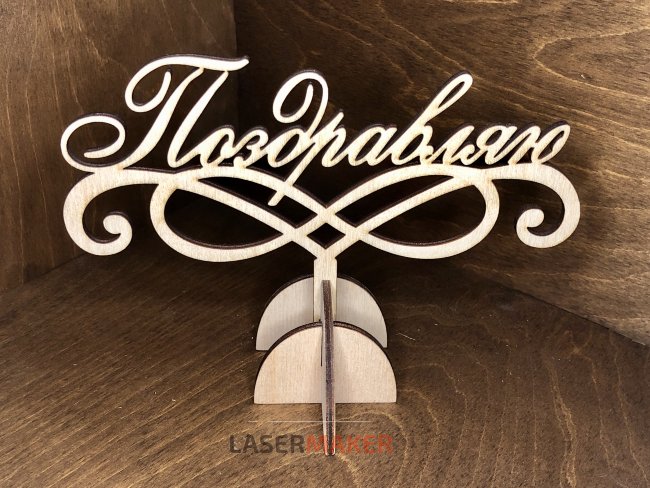 Топпер - Поздравляю