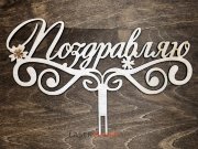 Топпер - Поздравляю с цветочками