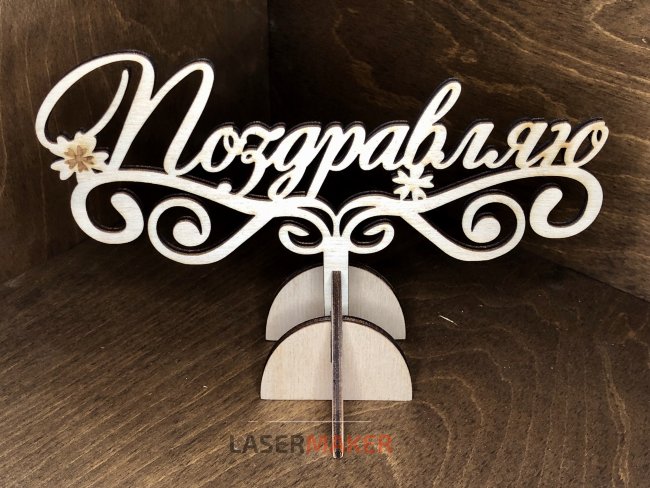 Топпер - Поздравляю с цветочками