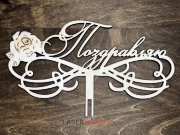 Топпер - Поздравляю с розой